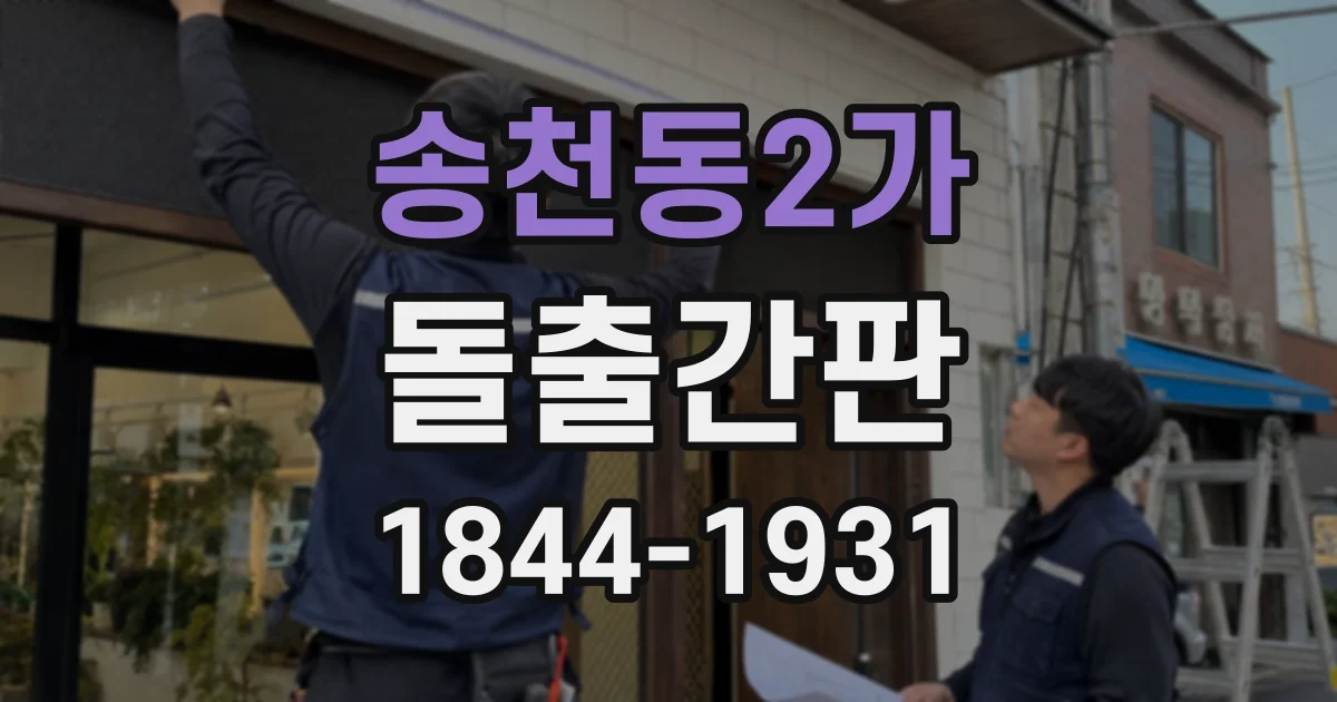 송천동2가 돌출간판