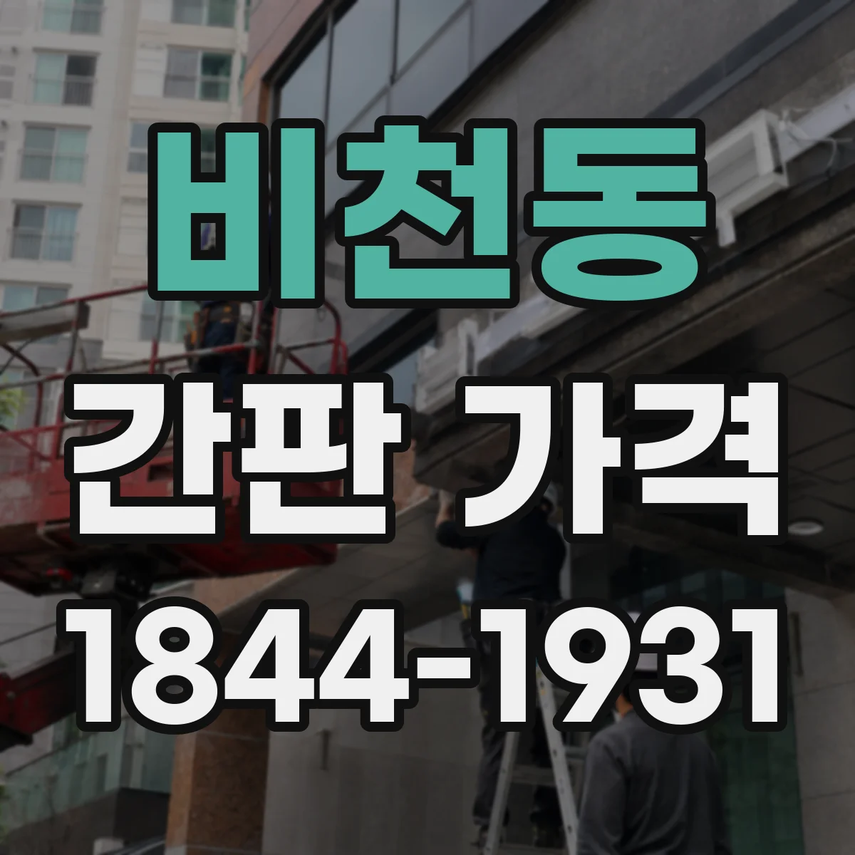 비천동 간판 가격