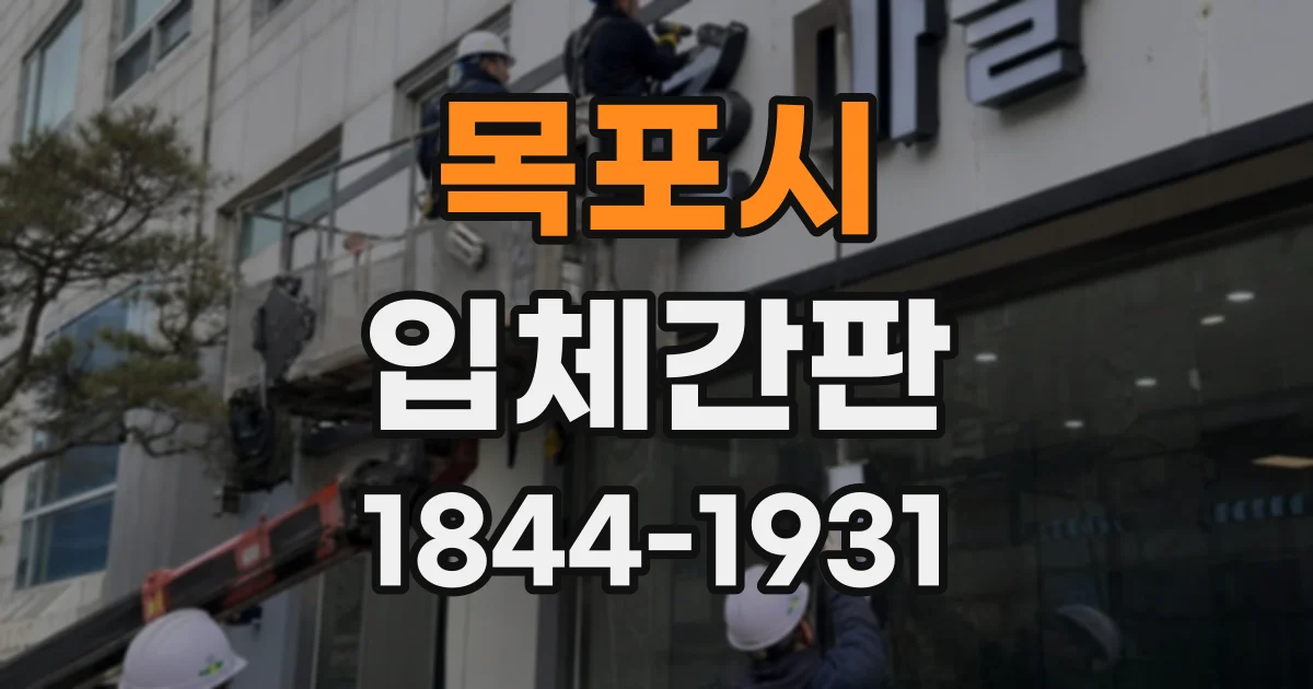 목포시 입체간판