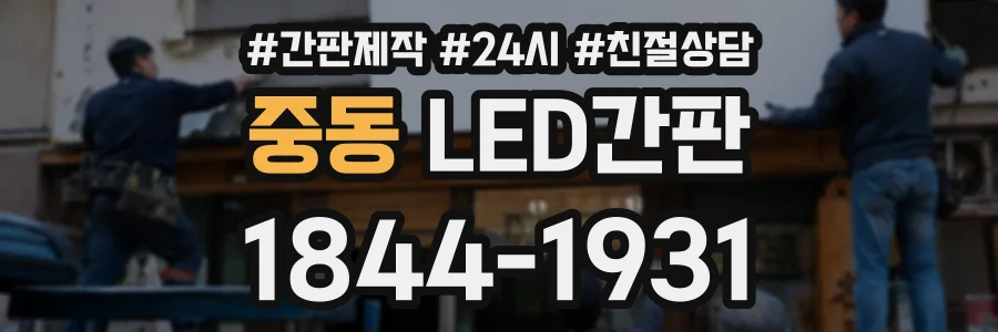 중동 LED간판 상담 전화 1844-1931