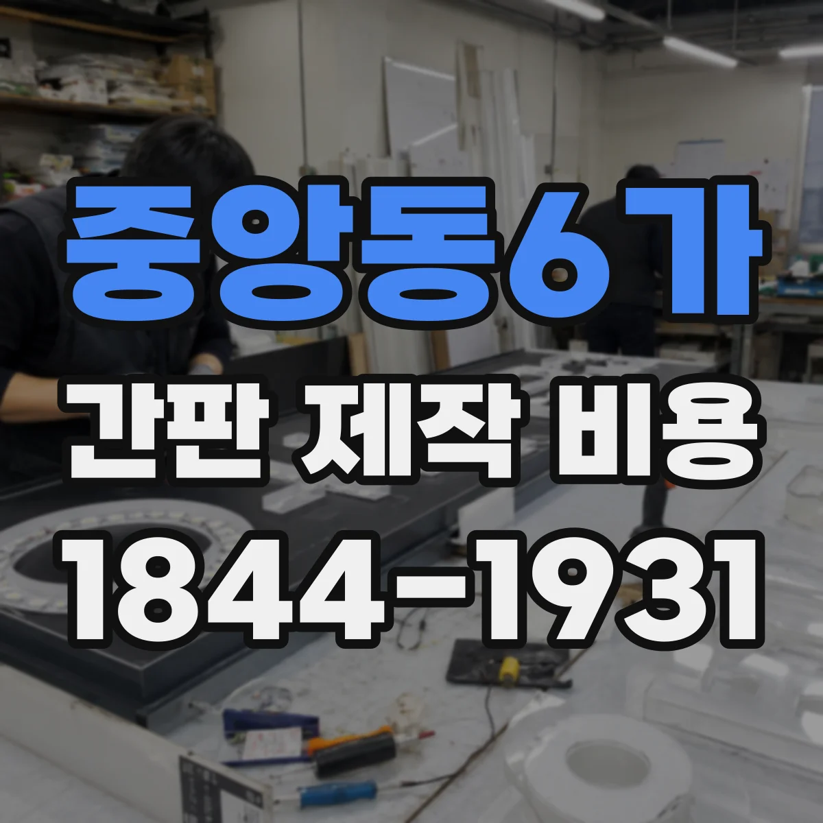 중앙동6가 간판 제작 비용
