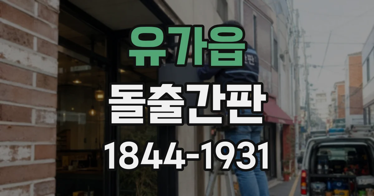 유가읍 돌출간판