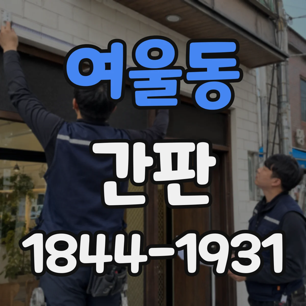 여울동 간판