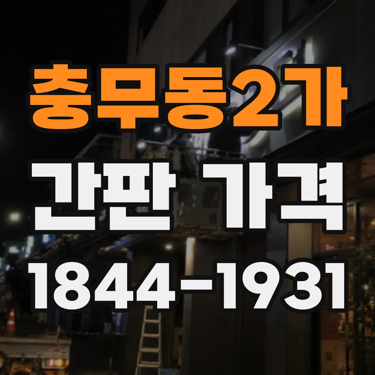 충무동2가 간판 가격
