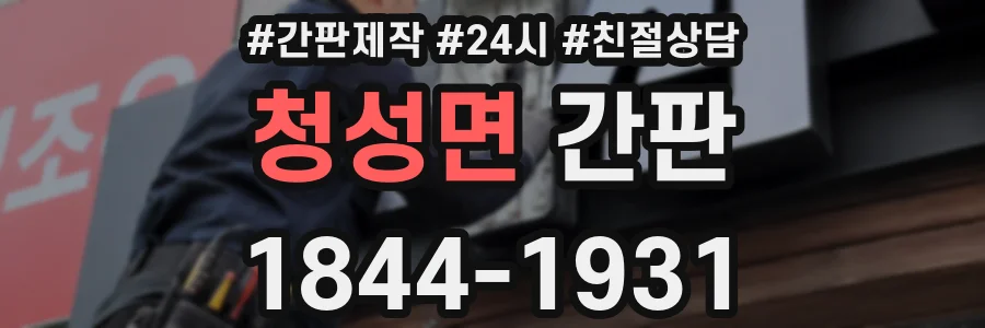 청성면 간판