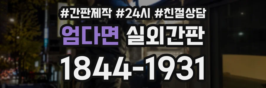 엄다면 실외간판 상담 전화 1844-1931