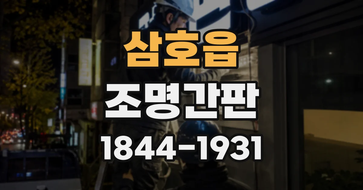 삼호읍 조명간판