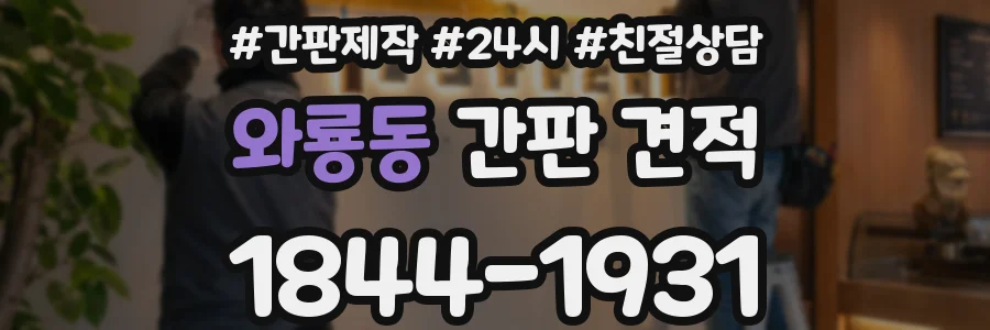 와룡동 간판 견적