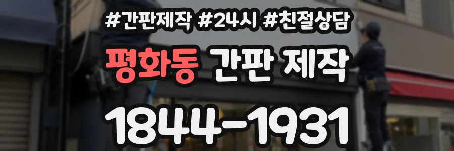 평화동 간판 제작