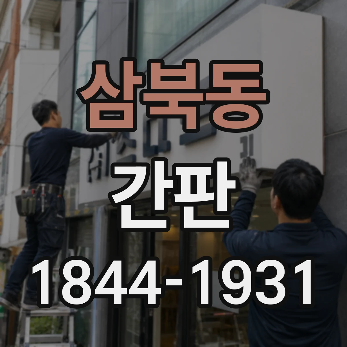 삼북동 간판