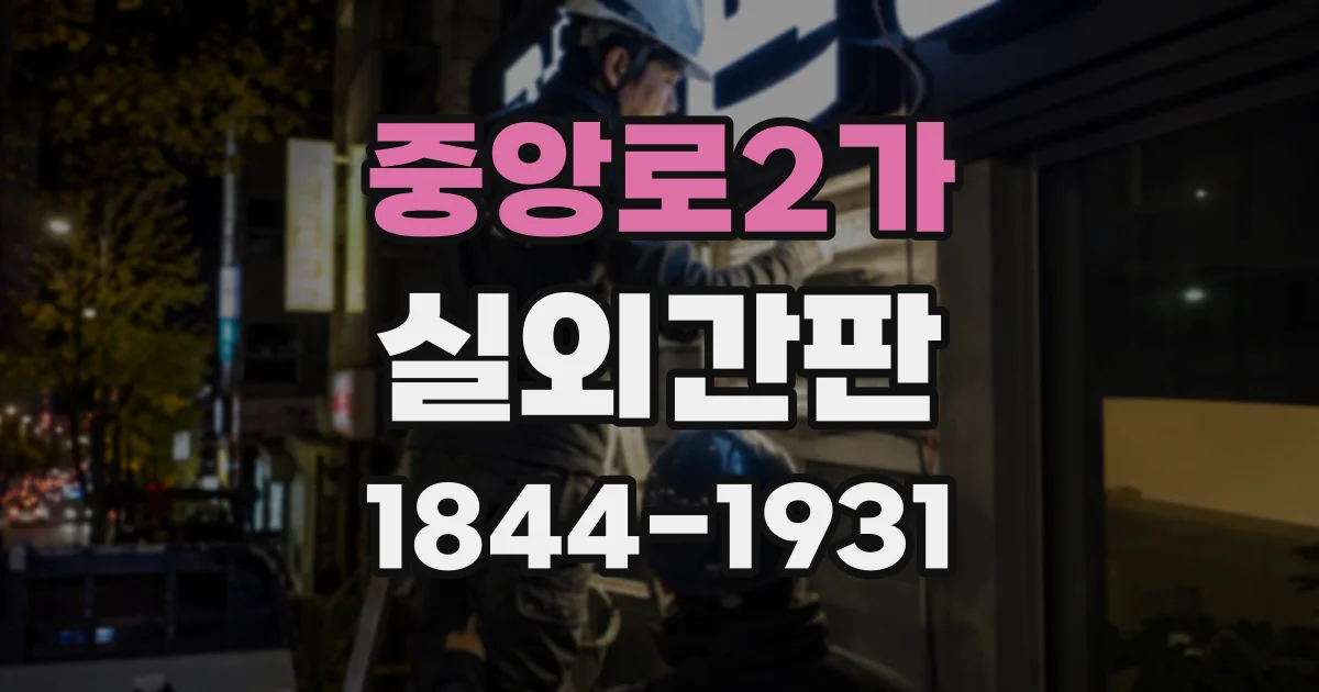 중앙로2가 실외간판