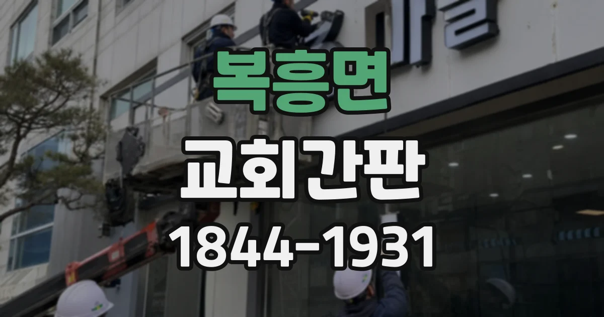 복흥면 교회간판