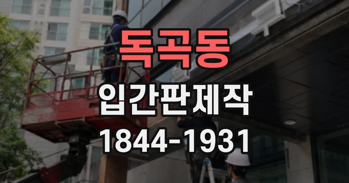 독곡동 입간판제작