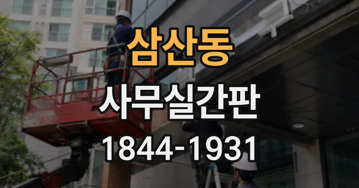 삼산동 사무실간판