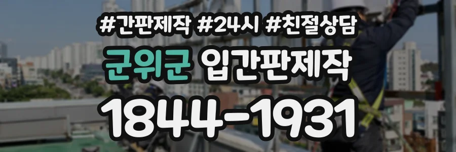 군위군 입간판제작 상담 전화 1844-1931