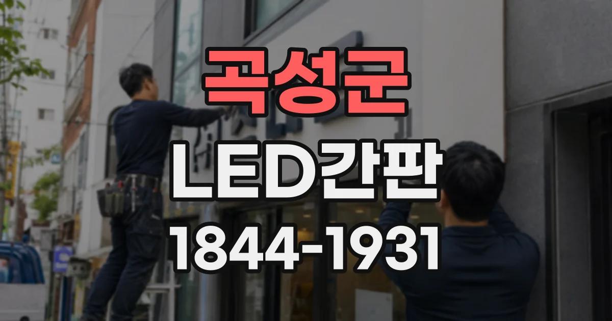 곡성군 LED간판