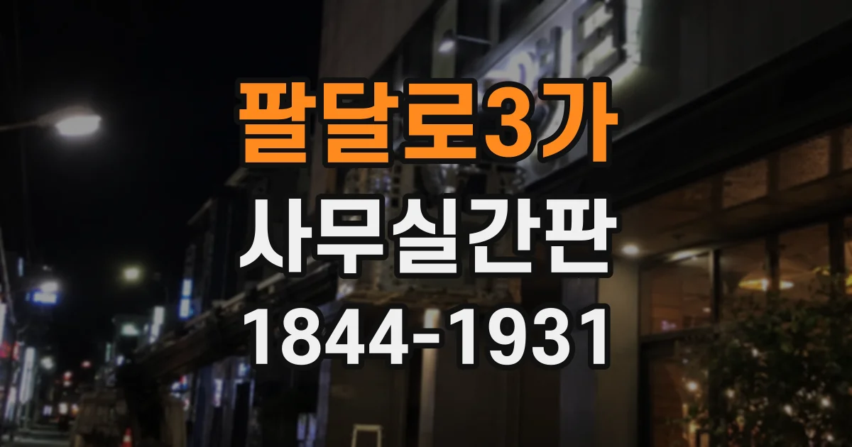 팔달로3가 사무실간판