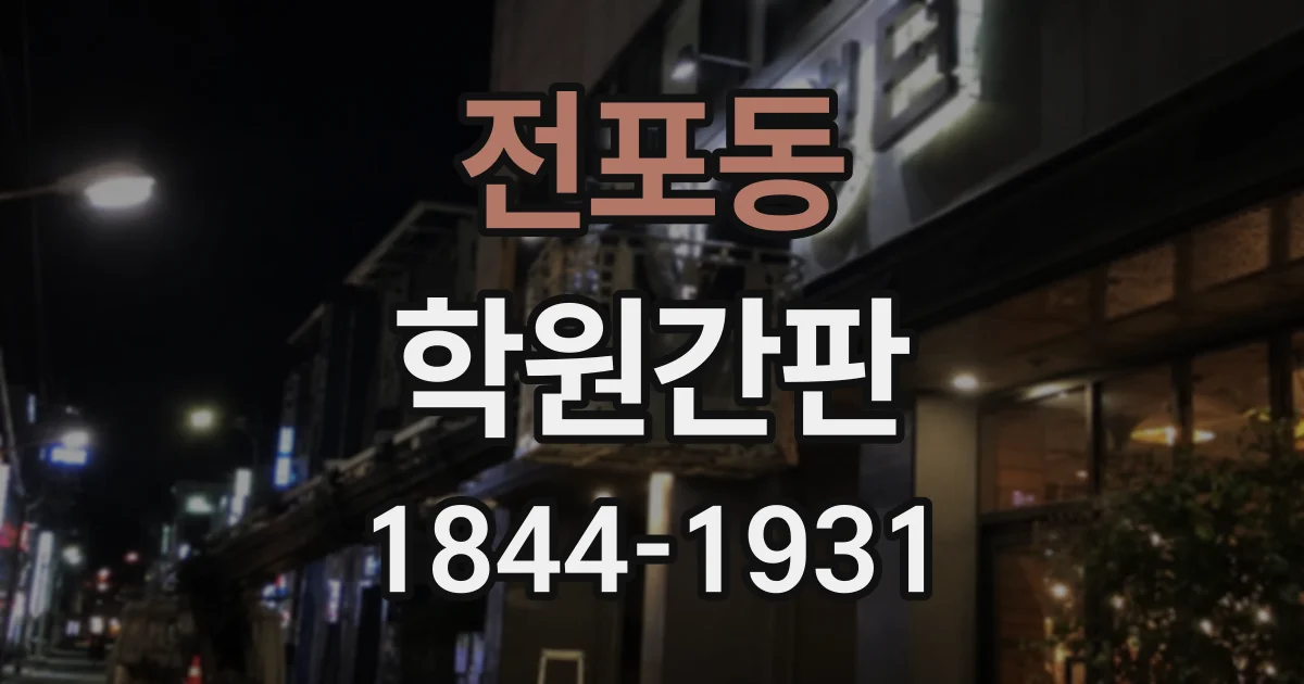 전포동 학원간판