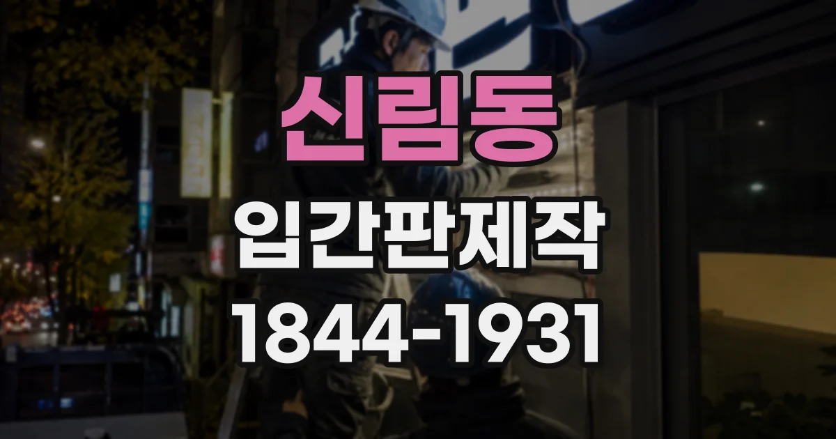 신림동 입간판제작