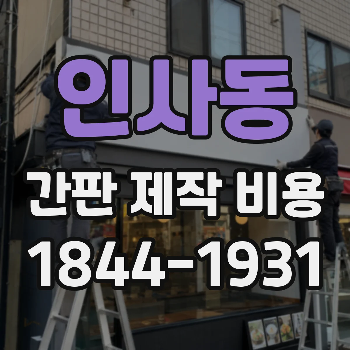 인사동 간판 제작 비용