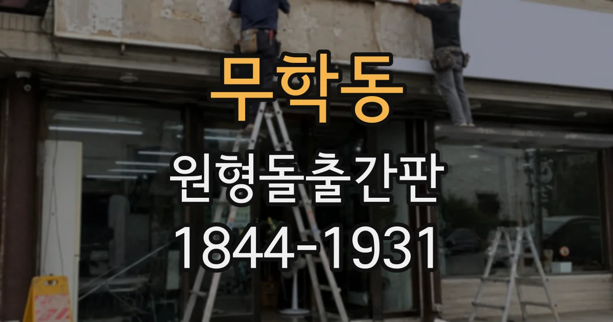 무학동 원형돌출간판