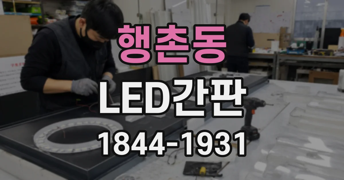 행촌동 LED간판