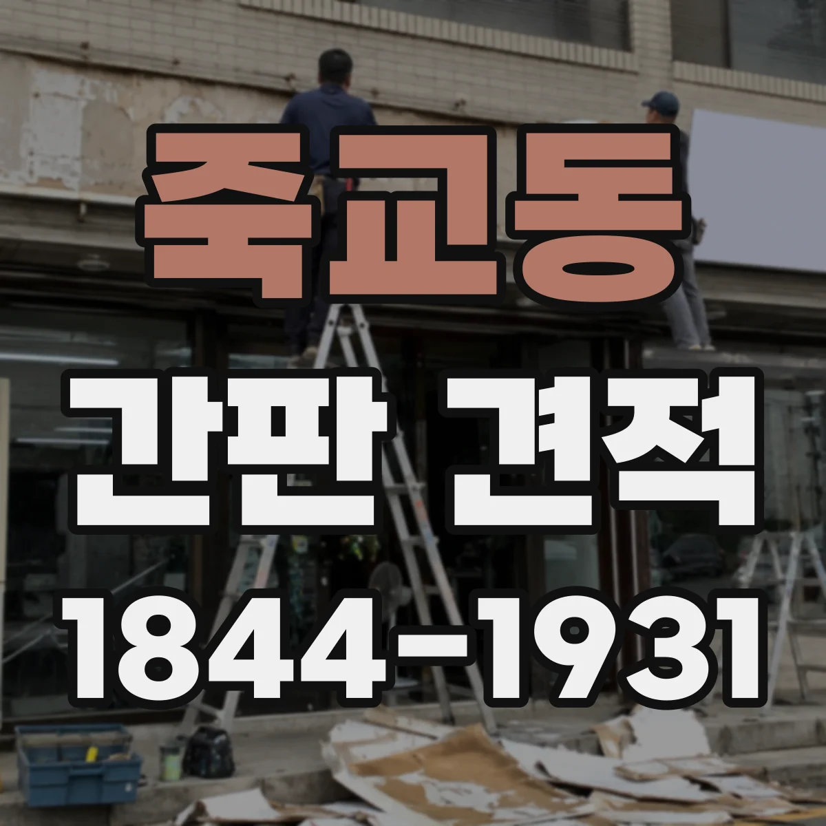 죽교동 간판 견적