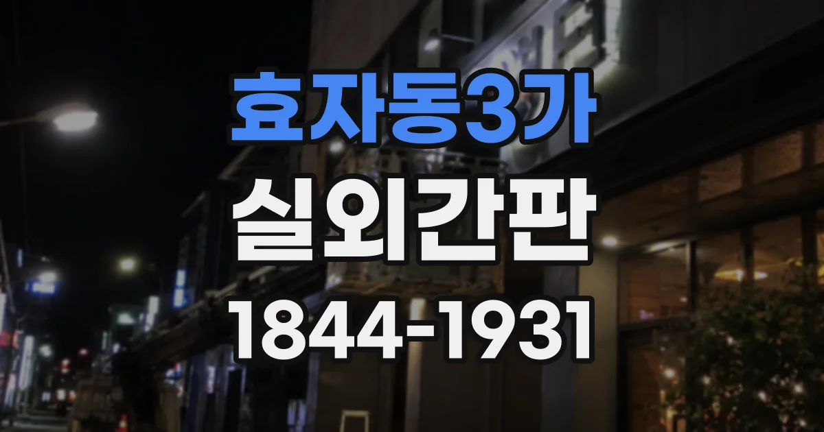 효자동3가 실외간판