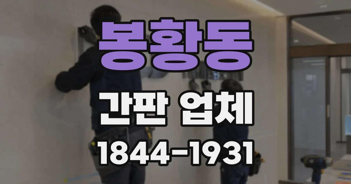 봉황동 간판 업체