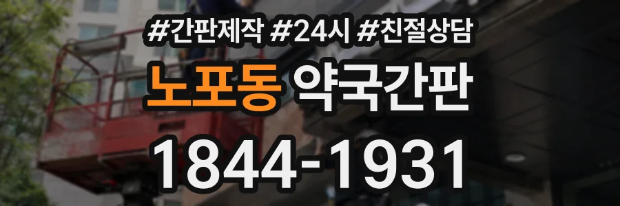 노포동 약국간판 상담 전화 1844-1931