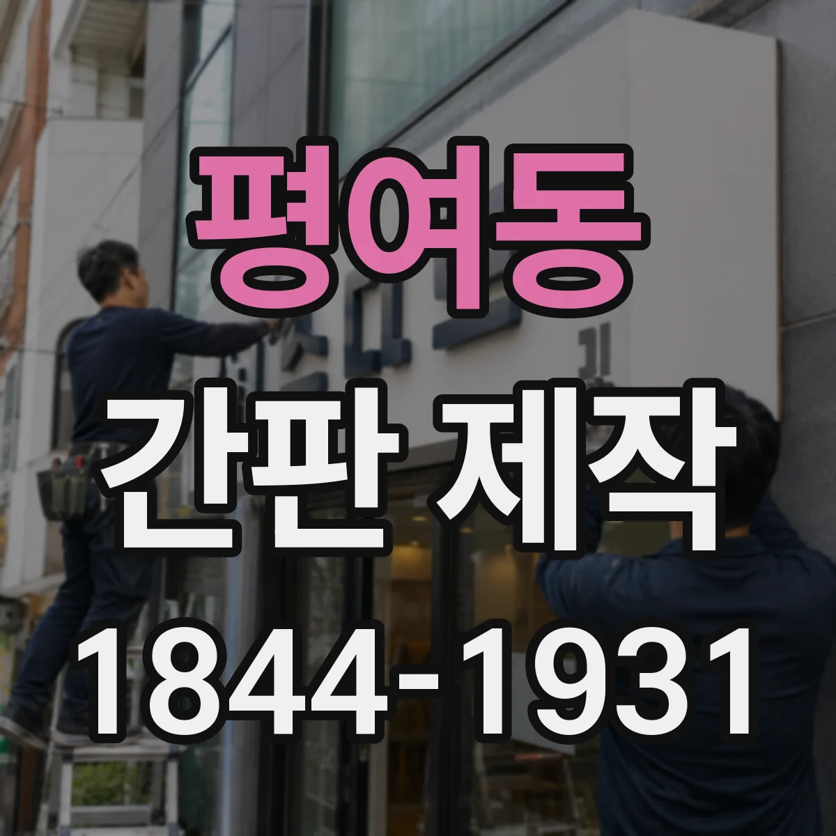 평여동 간판 제작