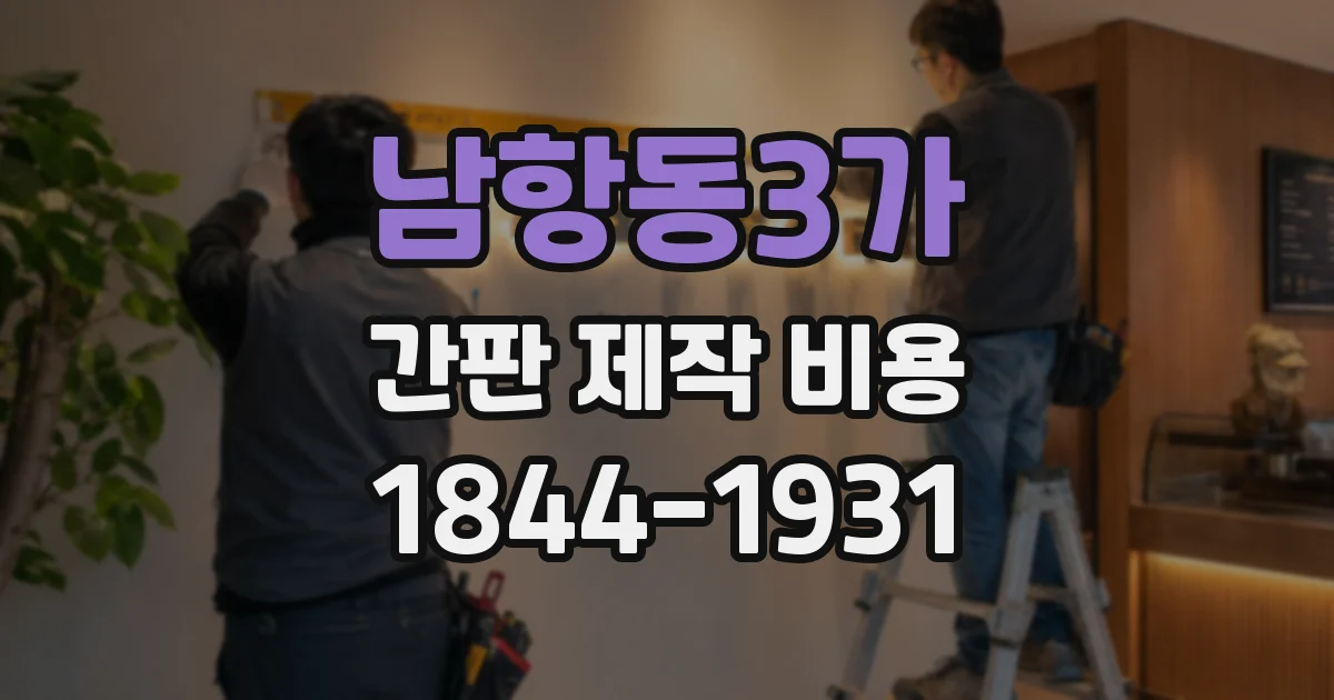 남항동3가 간판 제작 비용