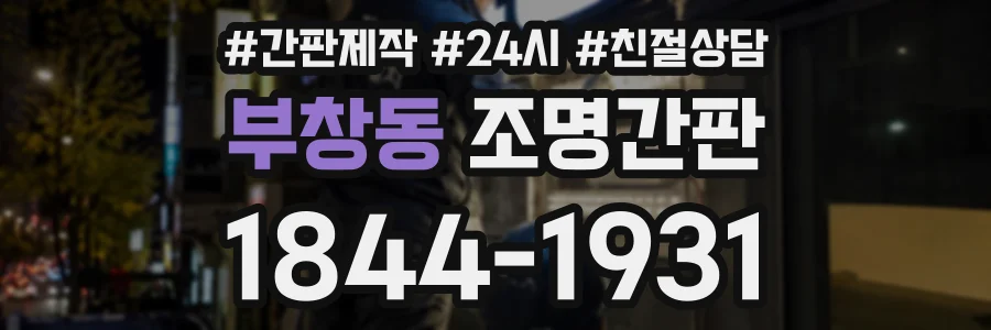 부창동 조명간판 상담 전화 1844-1931