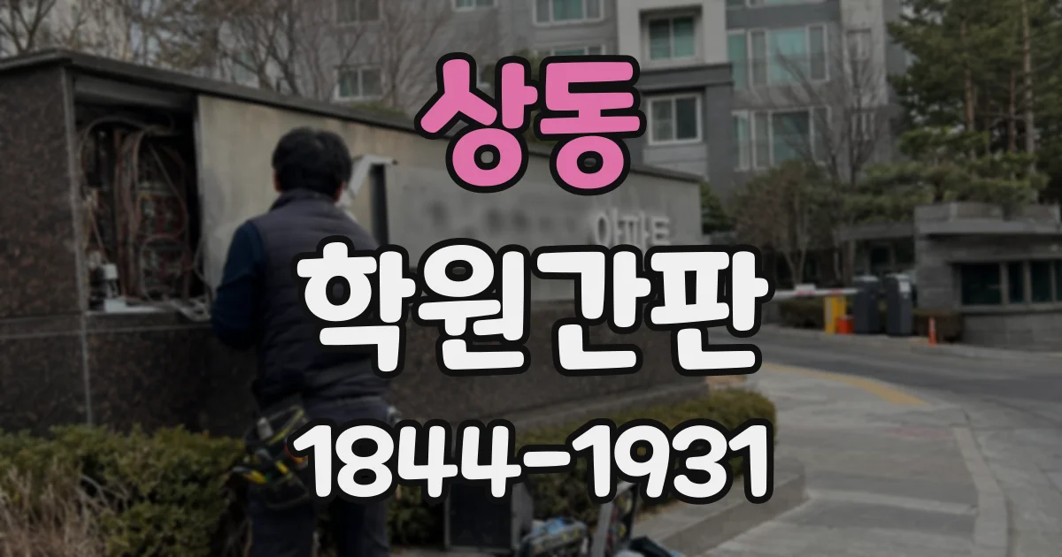 상동 학원간판