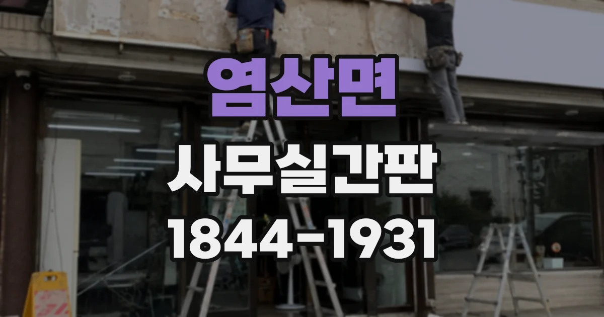 염산면 사무실간판
