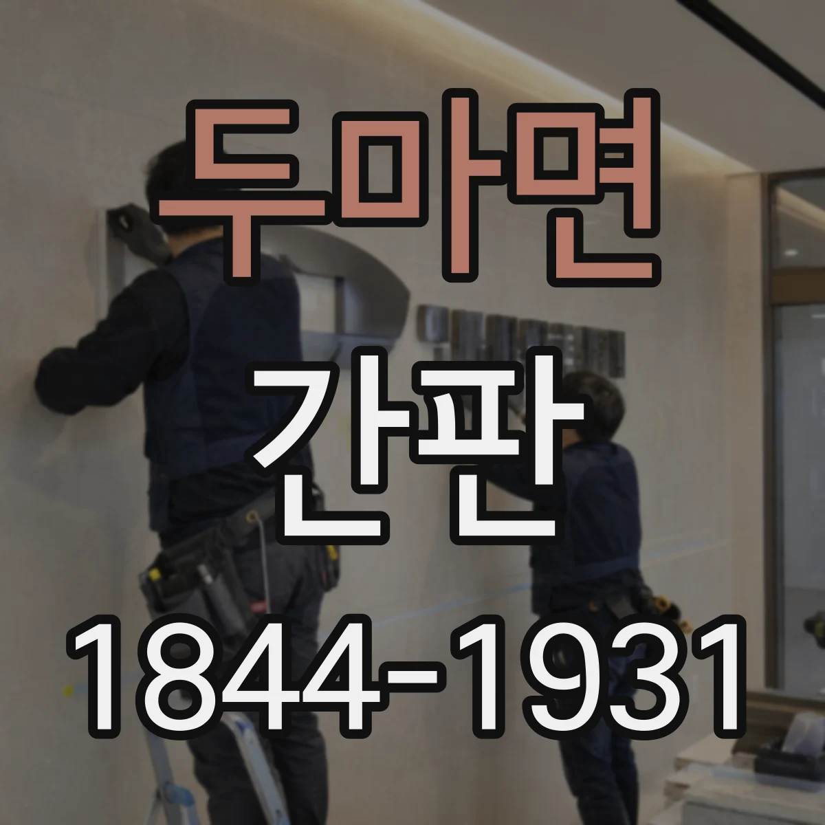두마면 간판