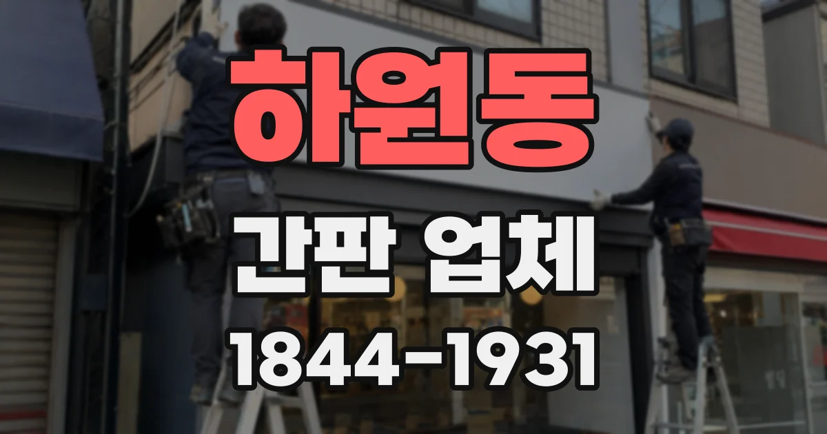 하원동 간판 업체