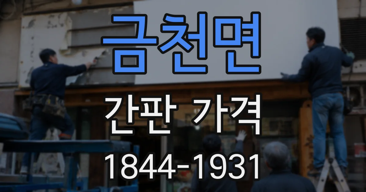 금천면 간판 가격