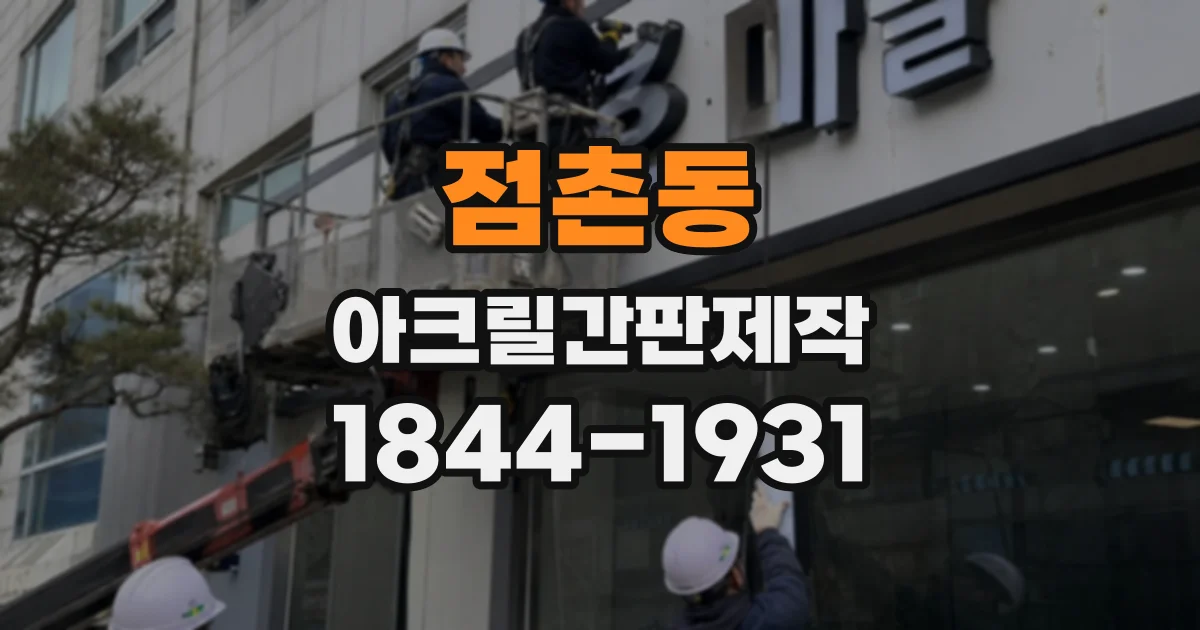 점촌동 아크릴간판제작