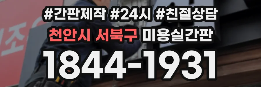 천안시 서북구 미용실간판 상담 전화 1844-1931