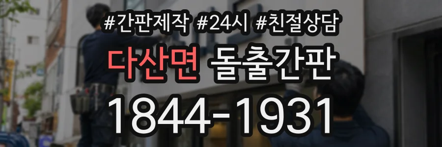 다산면 돌출간판 상담 전화 1844-1931