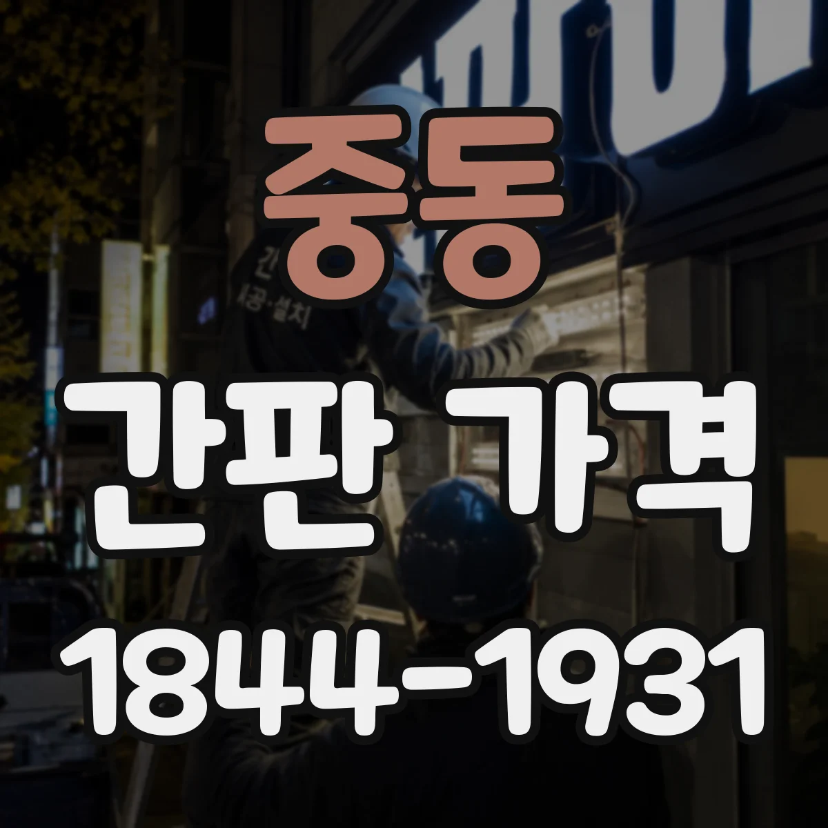 중동 간판 가격