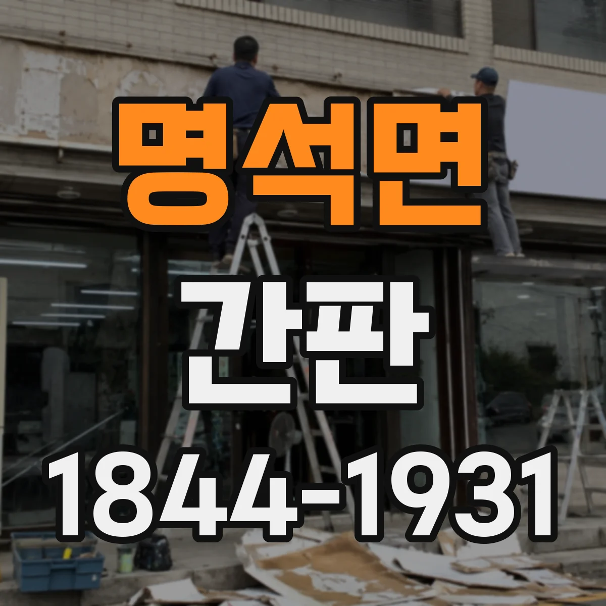 명석면 간판