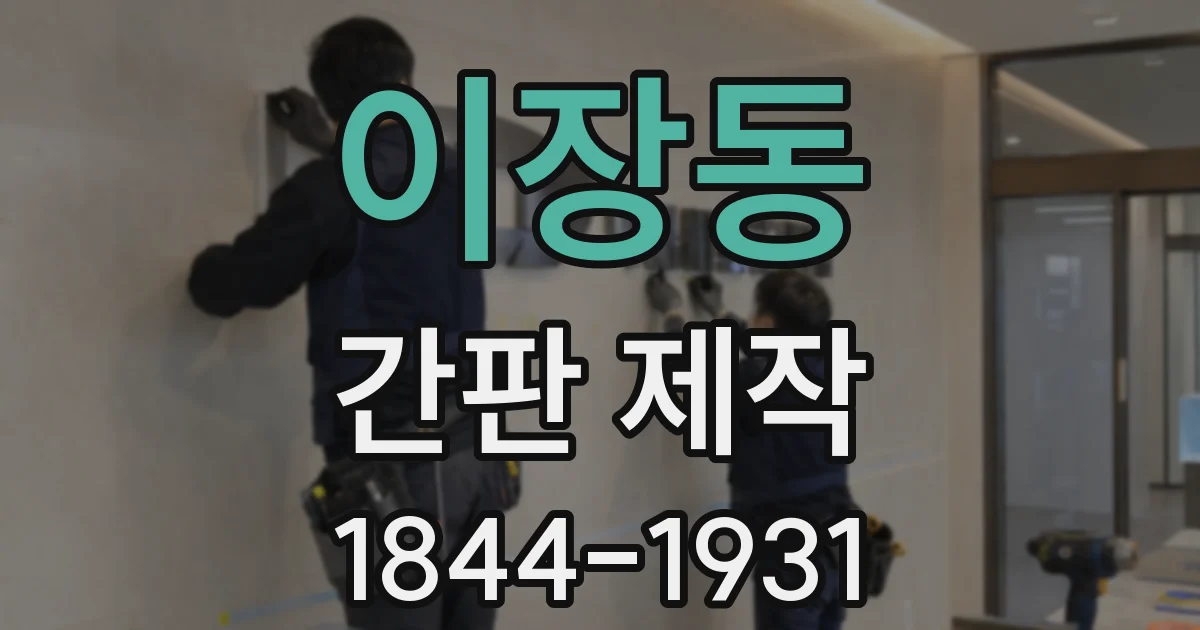 이장동 간판 제작