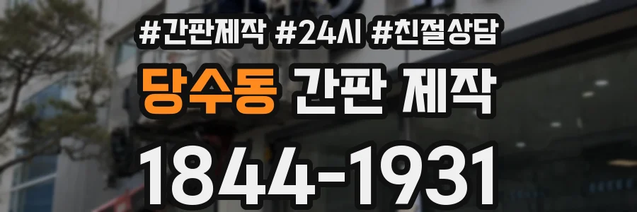 당수동 간판 제작