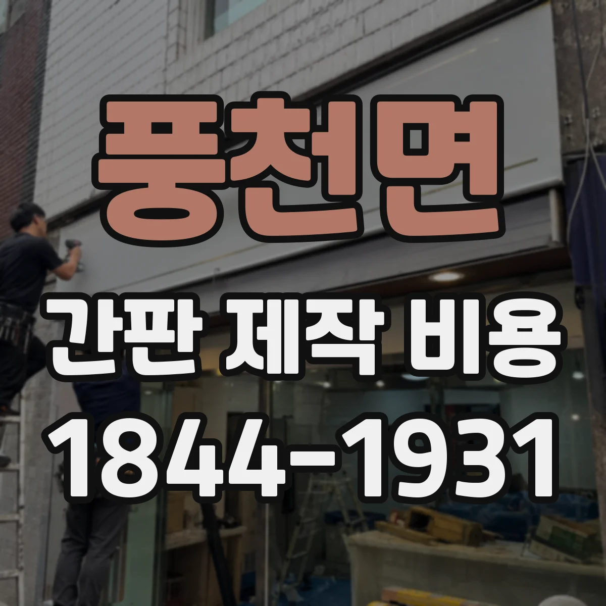 풍천면 간판 제작 비용