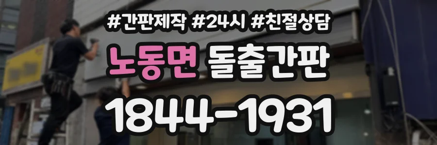 노동면 돌출간판 상담 전화 1844-1931