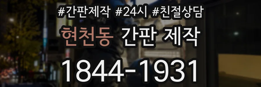 현천동 간판 제작