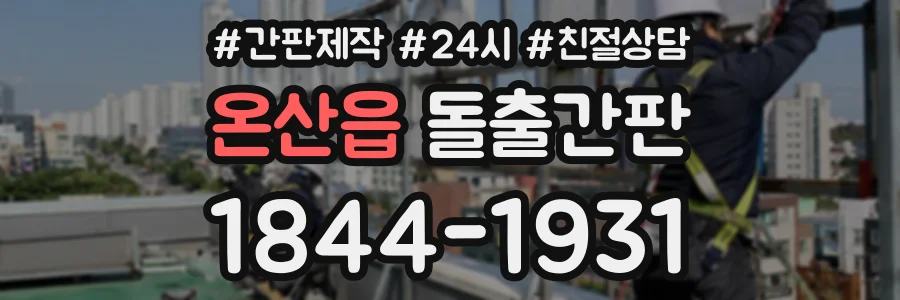 온산읍 돌출간판 상담 전화 1844-1931