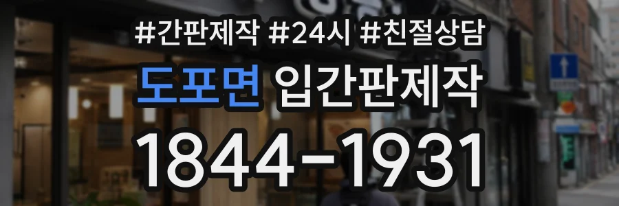도포면 입간판제작 상담 전화 1844-1931